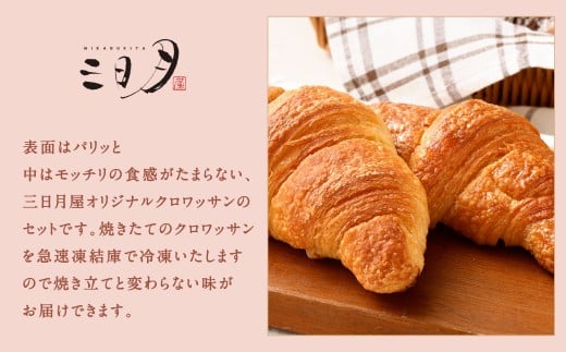 【三日月屋】天然酵母で作ったクロワッサン 12種x各5個（定番商品60個セット）