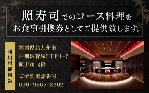 照寿司 おまかせコースチケット 4名様分