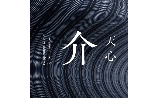 溝上酒造 天心 介 BASIC 720ml×1本