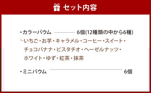 FAVORIのミニバウム・カラーバウム詰合せ 2種類 合計12個