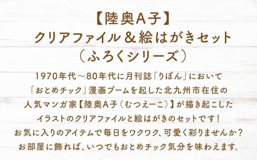 【陸奥A子】クリアファイル＆絵はがきセット（ふろくシリーズ）