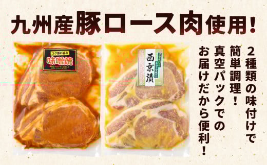 国産 豚ロース味噌漬け 2種 詰め合わせ セット（約260g×4袋）