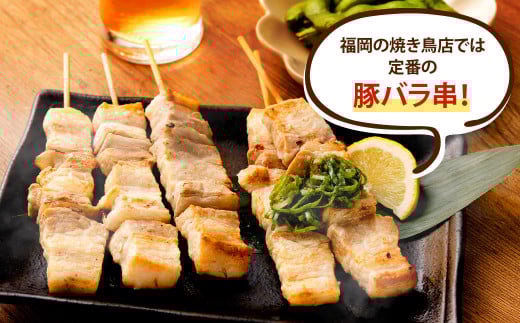 おウチで権兵衛 豚バラ串 48本 セット 1本約30g 合計約1,440g 豚ばら 串 豚肉 お肉 おつまみ バーベキュー BBQ アウトドア