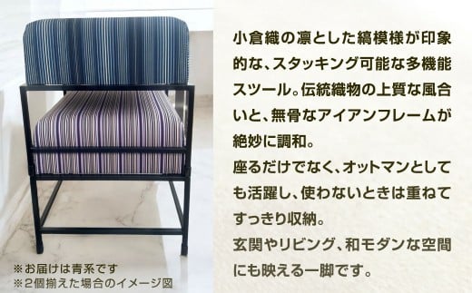 小倉織 スタッキングスツール・オットマン 艶消しブラック×藍輪舞 スツール 足置き イス 椅子 いす 家具 福岡県 北九州市