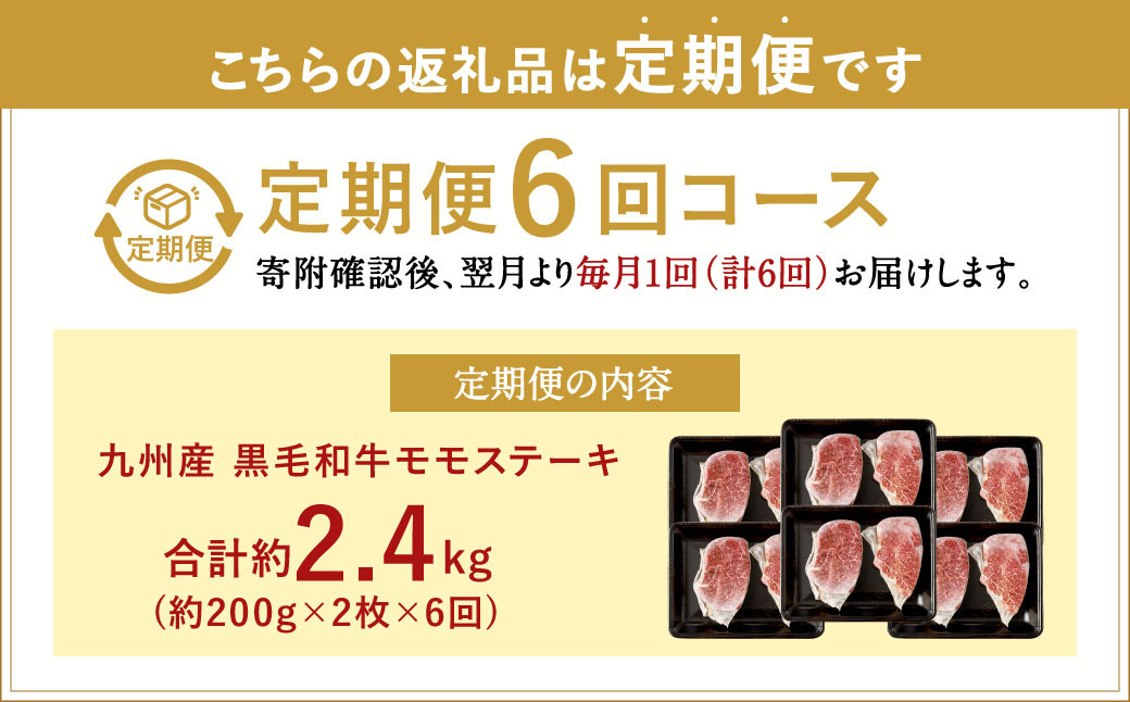【6ヶ月定期便】  九州産 黒毛和牛 モモステーキ 約2.4kg (約200g×2枚×6回) 牛もも肉 ステーキ 牛肉 お肉 国産 日本産