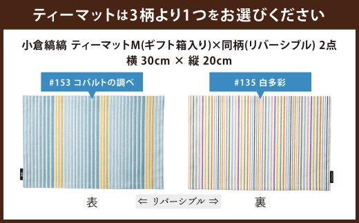 「小倉 縞縞」テーブルリネン コーディネートセット【#153 コバルトの調べ／#135 白多彩】