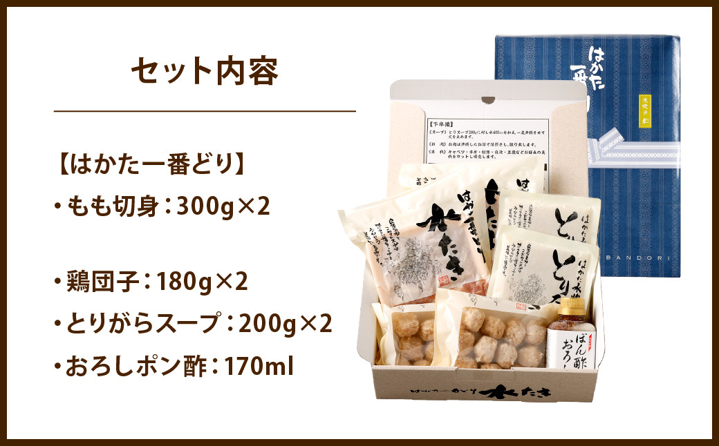 はかた一番どり 水炊き セット 和 (とりがらスープ・おろしポン酢付き)