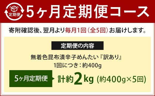 【5カ月定期便】 無着色 昆布漬 辛子めんたい 『訳あり』 約400g×5回 計約2kg