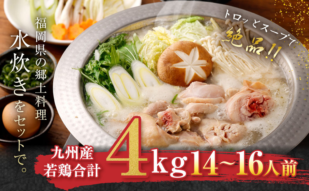 【 九州産 若鶏 4.0kg 使用 】 福岡 水炊き セット (14～16人前) 小分けスープ付き 水たき 鶏肉 山吹 国産 郷土料理 福岡県 北九州市