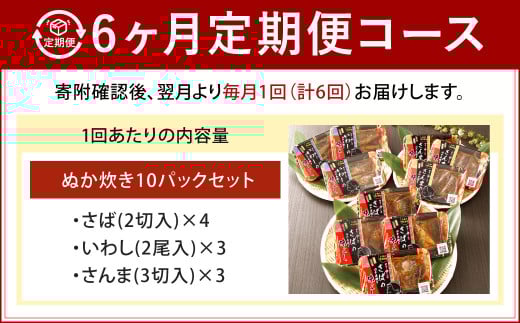 【6ヶ月定期便】小倉郷土料理 ぬか炊き10パックセット
