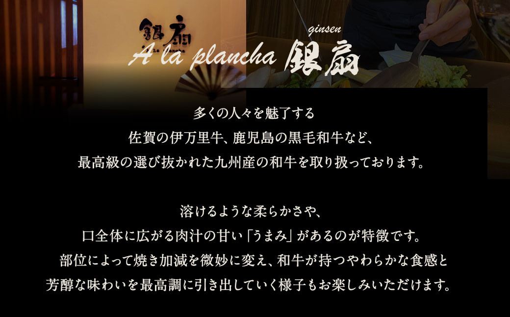 福岡県 北九州市 和牛ステーキ 贅沢おまかせコース ( お一人様 ) お食事券 1名様 洋食 お肉 牛肉 ステーキ 鉄板焼き チケット 旅行 体験 特別 記念日 A la plancha 銀扇