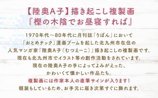 【陸奥A子】 描き起こし 複製画 『樫の木陰でお昼寝すれば』