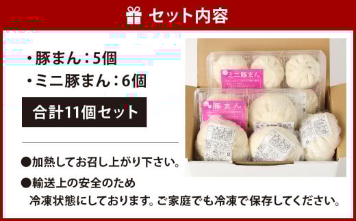 小倉 揚子江といえばコレ！ 人気の豚まん食べ比べセット (豚まん×5個 ミニ豚まん×6個)