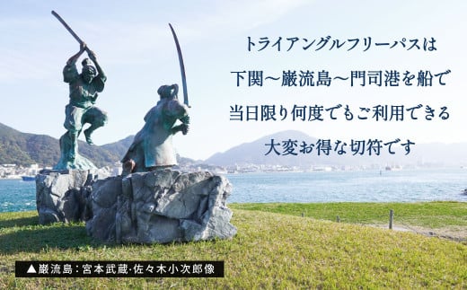関門海峡・巌流島トライアングルフリーパス4名様