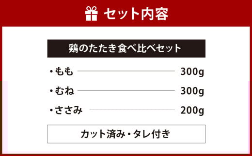 【北九州名物ぶつ切りタタキ】鶏 の たたき 食べ比べ セット タレ付き 計800g ( もも 300g ・ むね 300g ・ ささみ 200g)