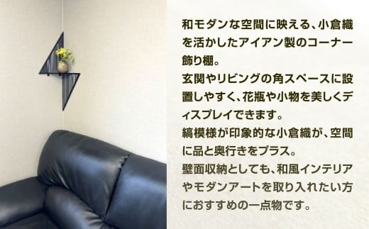 空間の“角”を、美しく。 小倉織 アイアン飾り棚 艶消しブラック×無彩 コーナー飾り棚 コーナー棚 飾り棚 壁面飾り棚 収納棚 収納 福岡県 北九州市