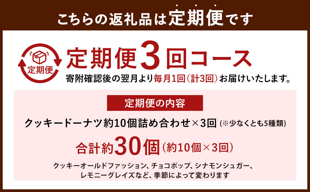 【3ヶ月定期便】【サクほろ食感】福岡の隠れ家カフェCRAMBOX 人気のクッキードーナツ 約10個×3回 詰め合わせ