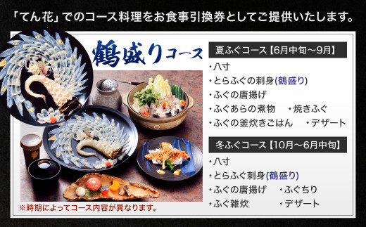 ふぐ懐石 てん花 お食事券 （鶴盛りコース） 食事券 1名様分 チケット 券 ふぐ 利用券 福岡 北九州