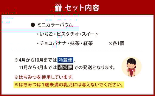 ミニカラーバウム 6個セット