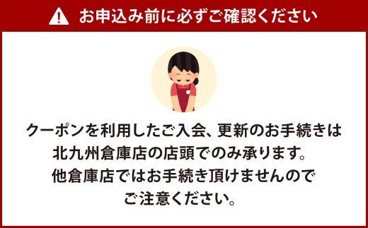 コストコ ゴールドスターメンバー クーポン1枚【北九州倉庫店】