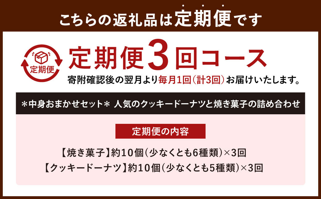 【3ヶ月定期便】中身おまかせセット 福岡の隠れ家カフェCRAMBOX 人気のクッキードーナツ ( 約10個×3回 )と 焼き菓子( 約10個×3回 )の詰め合わせ