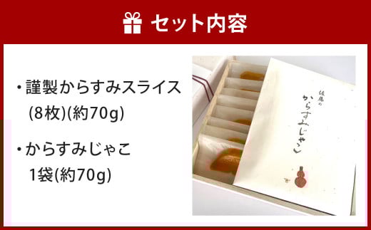 謹製からすみスライス（8枚）とからすみじゃこ1袋の詰合せ