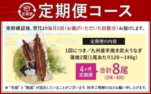 【4ヶ月定期便】九州産 手焼き炭火 うなぎ蒲焼 2尾（1尾あたり120～149g）