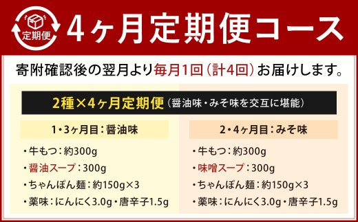 【4カ月定期便】 人気の博多もつ鍋 3人前 醤油味・味噌味を交互にお届け！ もつ鍋 モツ鍋 もつ モツ 牛もつ 鍋 醤油 味噌 冷凍 福岡県 北九州市