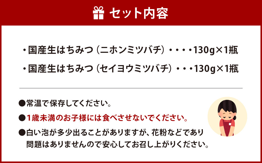 国産 生はちみつ 詰め合わせ 計260g (130g × 2種類 ) ニホンミツバチ・セイヨウミツバチ セット 蜂蜜 はちみつ ハチミツ:  北九州市ANAのふるさと納税