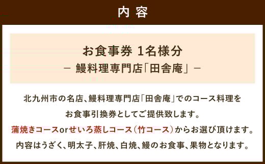 鰻料理専門店「田舎庵」お食事引換券【北九州市ふるさと納税限定】