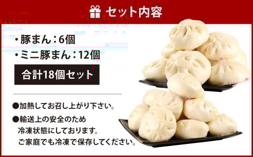 揚子江特製 豚まん満足セット (豚まん×6個、ミニ豚まん×12個) 人気の豚まん 計18個！