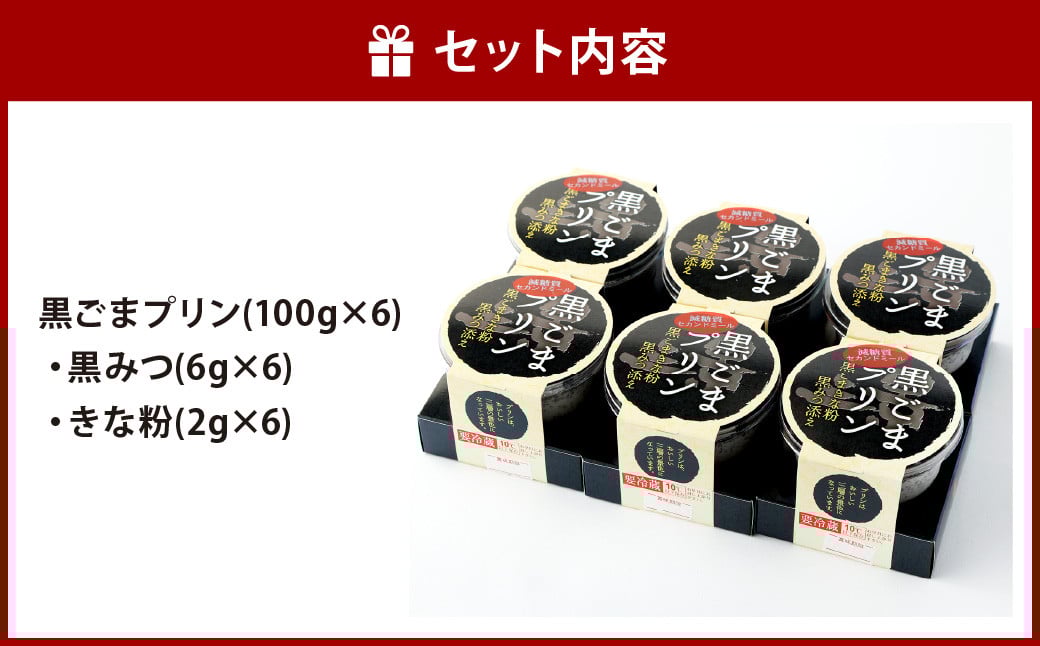 黒ごま 三景 プリン セット 合計6個  黒ごまプリン