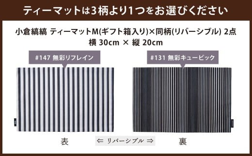 「小倉 縞縞」テーブルリネン コーディネートセット【#147 無彩リフレイン／#131 無彩キュービック】