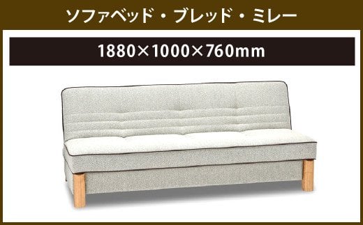 ソファベッド・ブレッド・ミレー 1880×1000×760mm アイボリー