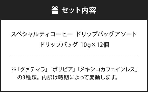 【あつみ珈琲】 スペシャルティコーヒー ドリップバッグ アソート 計12個 3種類 コーヒー 珈琲