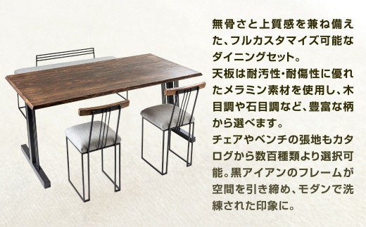 理想をかたちにする、世界で一つのダイニングセット （メラミン天板） ダイニングセット テーブル 机 いす 椅子 イス チェア ベンチ 福岡県 北九州市