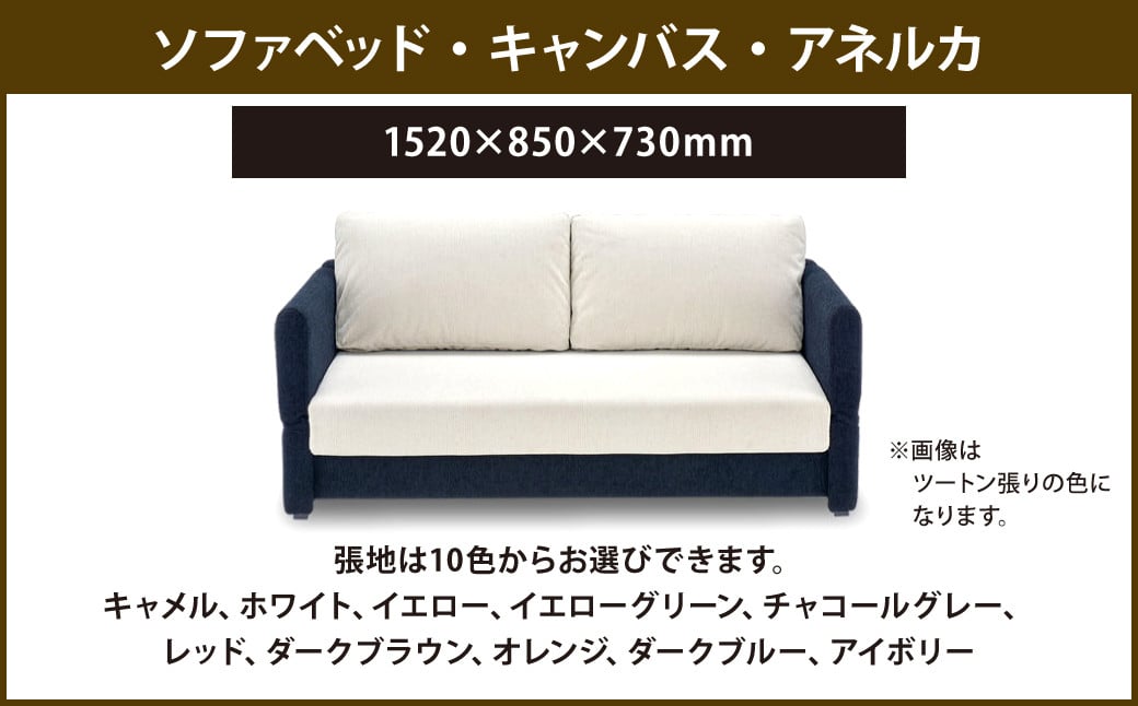 ソファベッド・キャンバス・アネルカ  1520×850×730mm アイボリー