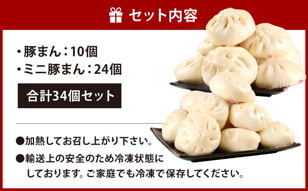 揚子江特製 豚まん"超"満足 セット (豚まん×10個、ミニ豚まん×24個) 人気の豚まん 驚きの計34個！！ 2種類 食べくらべ 中華 点心 中華まん 【配達日指定可能】