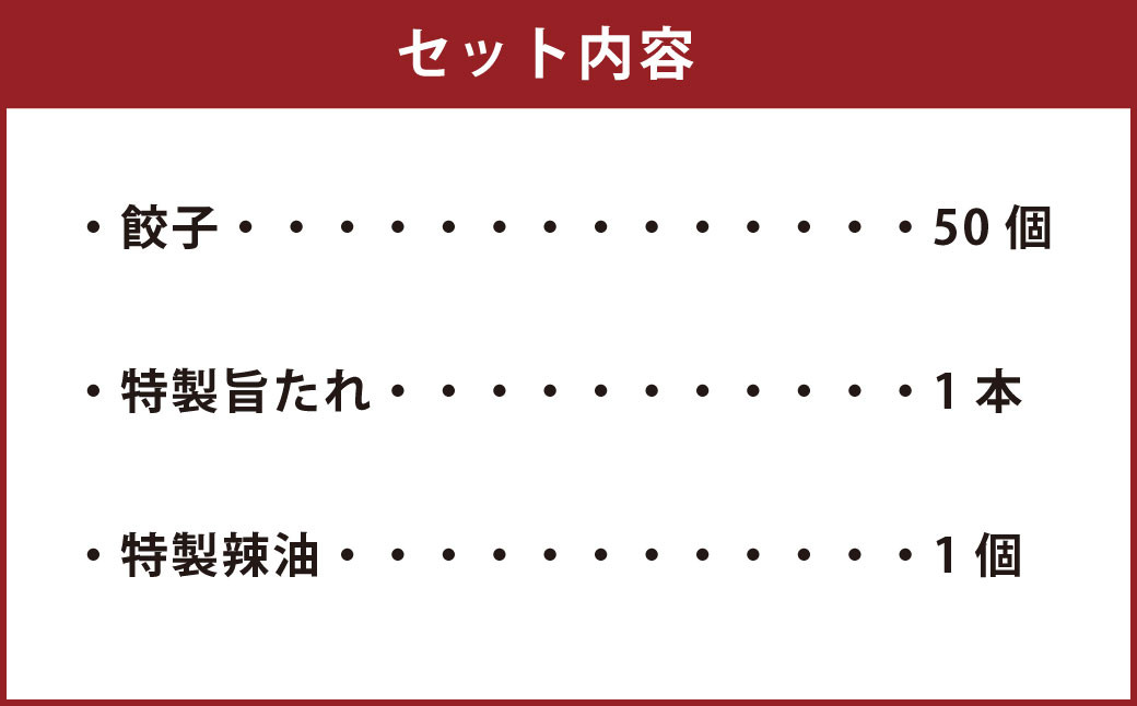 【八幡ぎょうざ】 風人の 餃子 50個 特製たれ・ラー油 セット ぎょうざ Ｂ級グルメ