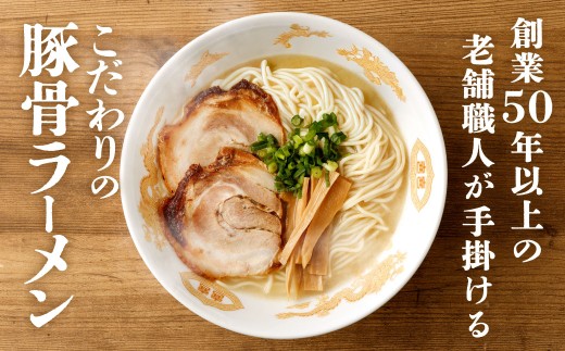 創業50年以上の老舗 こだわり豚骨ラーメン 4食セット