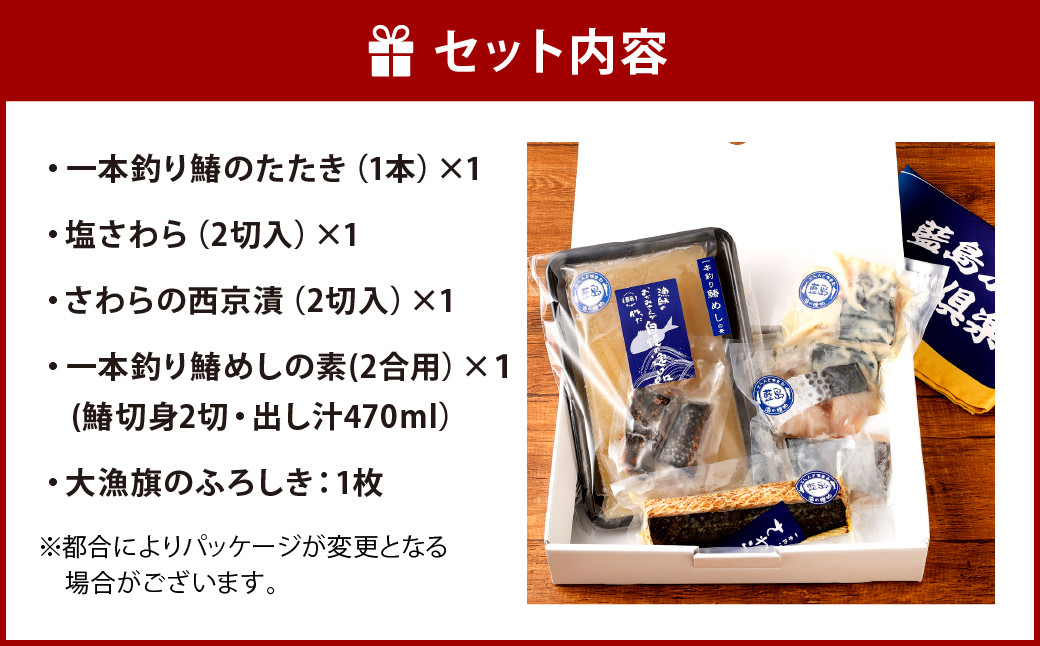【藍島】海直！ 鰆 一本釣り 特選 セット (大漁旗のふろしき付き)