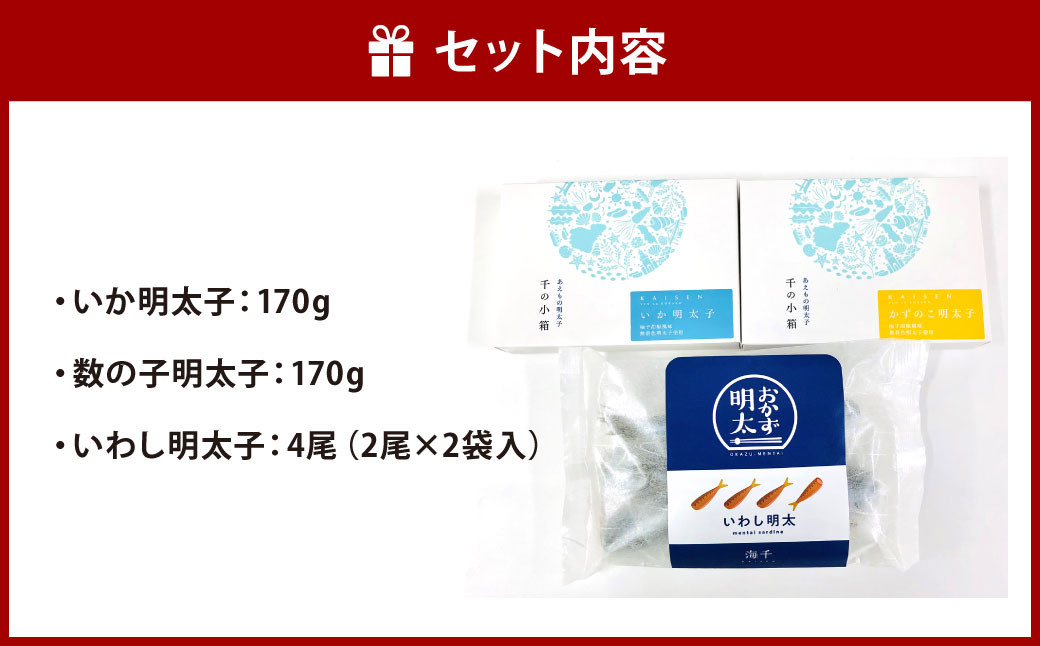明太子屋がこだわった おかず明太子 海セット (いか明太子・数の子明太子・いわし明太子) めんたいこ いか いわし 数の子 惣菜 おつまみ おかず