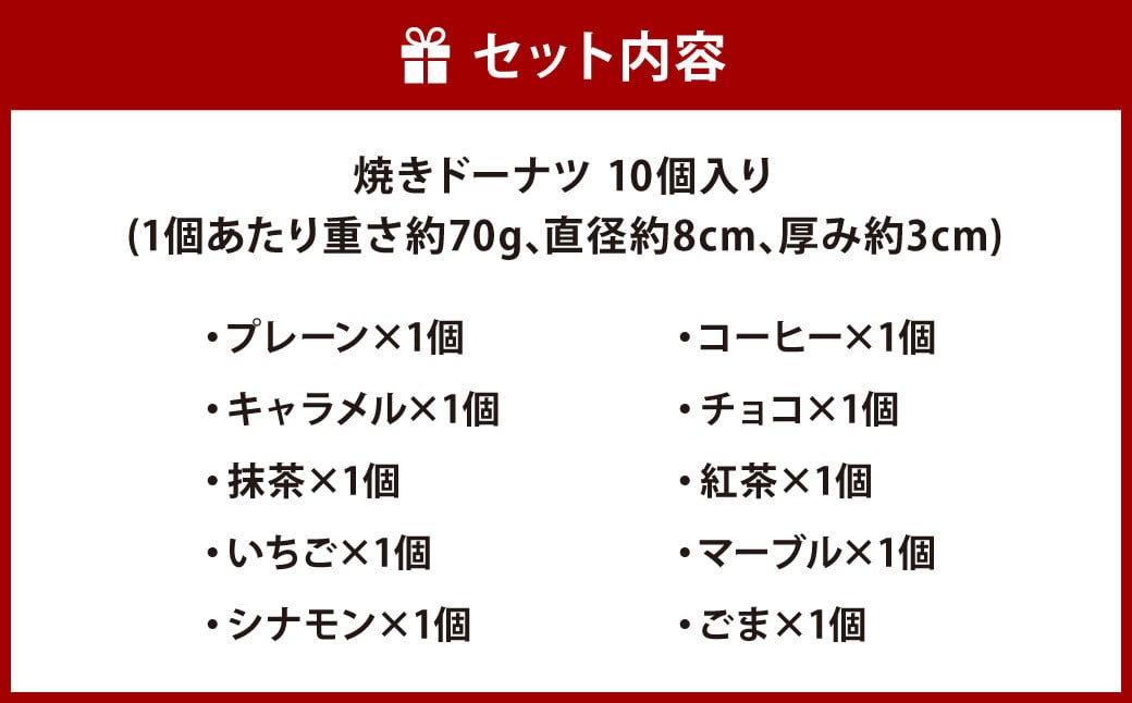 パティスリーベックの焼きドーナツ (10個入り) 10種類 1個あたり約70g 直径8cm