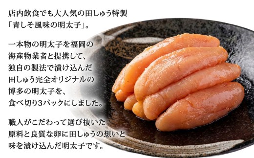 博多もつ鍋専門店「もつ鍋田しゅう」の青しそ風味明太子 約200g×3パックセット 計約600g 博多 もつ鍋専門店 田しゅう 辛子明太子 青しそ風味 福岡 海産物 食べ切り 3パック