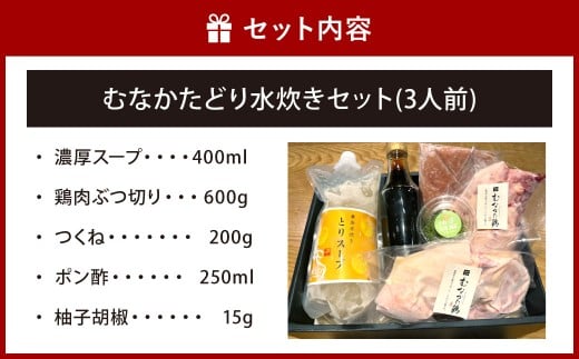 【黄金市場】老舗肉屋がつくる むなかたどり 水炊き セット（3人前）