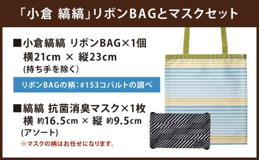「小倉 縞縞」 リボンBAGとマスクセット #153 コバルトの調べ