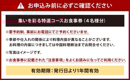 【中国料理 耕治】集い特選コースお食事券B（4名様分）