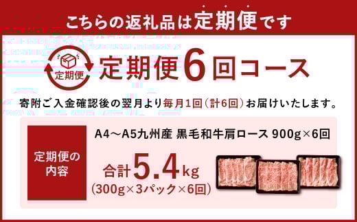 【6ヶ月定期便】復刻！ A4~A5限定 九州産 黒毛和牛 肩ロース スライス 900g(300g×3P) ×6ヶ月 計5.4kg