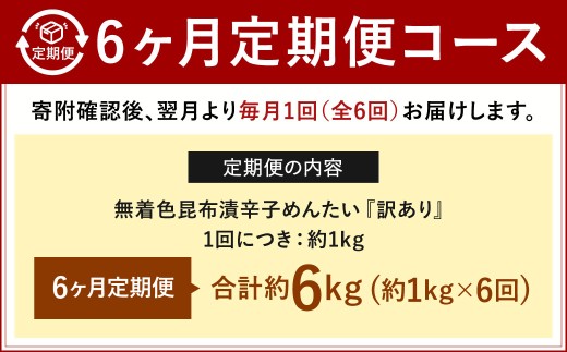 【6カ月定期便】無着色 昆布漬 辛子めんたい『訳あり』約1kg×6回 計約6kg