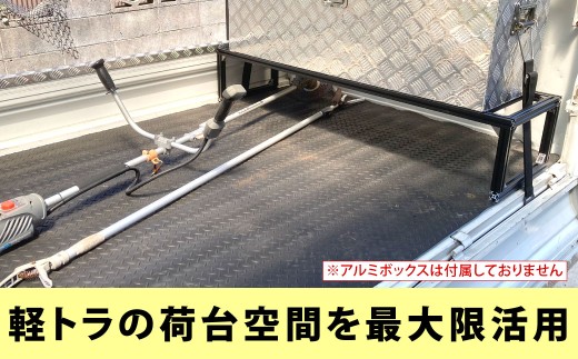 軽トラック用 アルミフレーム架台 ブラック 1390×370×265mm 6kg 荷台 長物積載 軽トラック 架台 荷台 スペース確保 福岡県 北九州市